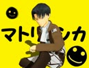 【進撃のMMD】敬愛する兵長様でマトリョシカ【暴徒さんver.】