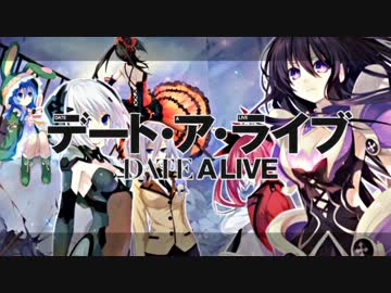 【MAD】デート・ア・ライブ × Dead END