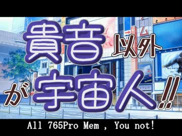 【ノベマス】貴音以外が宇宙人！！【第３話】