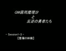 【SW2.0】GM霧雨魔理沙と反逆の勇者たち1-3