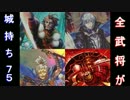 【戦国大戦】酔狂先生の全武将が城持ち！75【城単と、気晴らしデッキ】