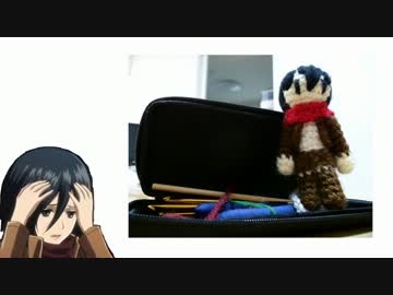 【進撃の巨人】10cmのミカサ・アッカーマンをあんでみた【あみぐるみ】