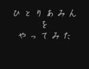 ひとりあみんをやってみた。