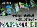 パチンコ　中森明菜　歌姫伝説 ～恋も二度目なら～　（No.875)