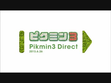 【松本人志】ピクミン3 Direct 2013.6.26【宮本茂】