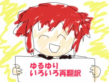 ゆるゆりいろいろ再翻訳