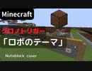 【Minecraft】 音ブロックでクロノトリガー 【ロボのテーマ】