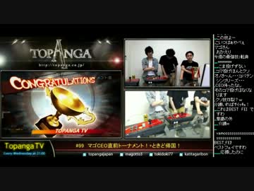 TOPANGA TV #99 マゴCEO直前トーナメント スパ4AE2012(4/4) 2013.6.26
