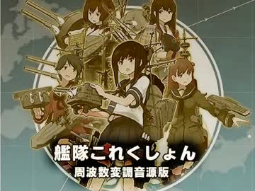 艦隊これくしょん 【FM音源版】