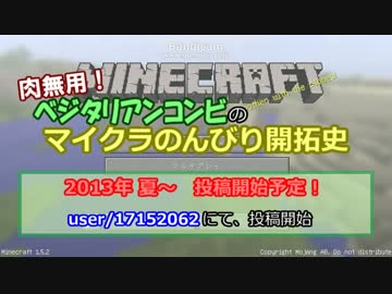 【予告】肉無用！ベジタリアンCのマイクラのんびり開拓史 00【マイクラ】
