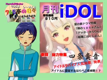 ＜７６５亭４期＞７６５亭の日々　第５４話　飛翔＜ノベマス＞