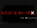 【ゆっくり怪談】百物語2012　第51話【オカルト板】
