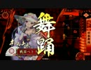 【戦国大戦】アルカナ勢の戦国MAX!!!!!【31国】田楽舞踊VSいくさ孔明
