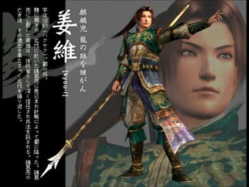 雀・三國無双】姜維セリフ集 - ニコニコ動画