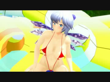 【MMD】むちむちチルノでスイデビ【胸柔らかくしてみた】