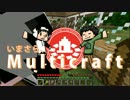 【minecraft】いまさらマルチクラフト part.5【マルチ実況】