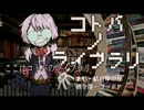 【ニコカラ】コトバノライブラリ《on　vocal》