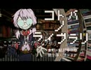 【ニコカラ】コトバノライブラリ《off_vocal》