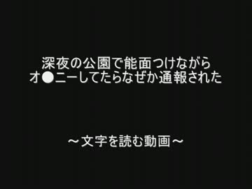 深夜の公園で能面つけながらオ●ニーしてたらなぜか通報された by.2chスレ