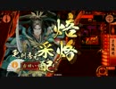 【戦国大戦】秀元爆撃隊、出撃 。『VS毘天』を焼け・・・ない！ 4【34国】