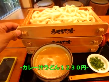 【大食い】うちたて屋のカレー汁うどん１ｋｇ食べてみた　南池袋