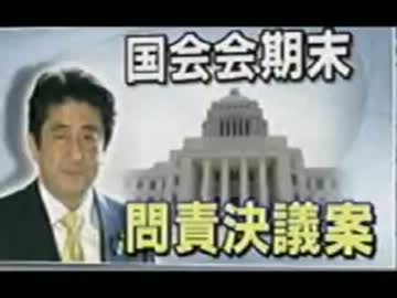 会期末に問責決議と重要法案との板挟みの民主党がブレて問責可決