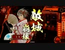【戦国大戦】おなら体操で引き籠る３０　vs赤鬼羅刹ワラ【４９国】