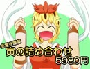 【第５回東方ニコ童祭】命蓮寺謹製・寅の詰め合わせ5980円