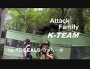 突撃野郎Kチーム Op.10 2013/06/22 SEALs つっちー会