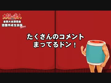 【公式】太鼓の達人全国大会課題曲の譜面をみんなでつくってみる