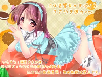 【イヤホン必須】立体音響耳かきボイス(ささやき彼女ver)