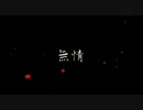 【APヘタリアMMD】日と北伊で「無情」