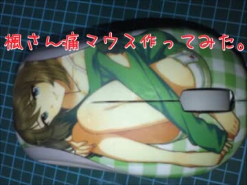 楓さん痛マウス作ってみた。