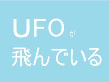 【初音ミク】UFOが飛んでいる【オリジナル曲】