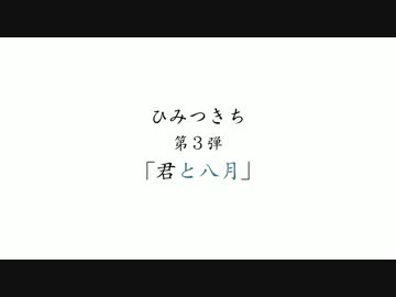 ひみつきち第三弾「君と八月」予告
