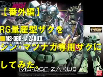 【番外編】RG量産型ザクをシン･マツナガ専用ザクにしてみた。