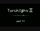 Torchlight2 - ショットガンナーが逝く - part11