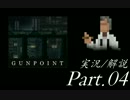 【実況：ゆっくり】　Gunpoint　Part.04　【解説：結月ゆかり】