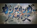 【ゆっくり実況】しめやかにニンジャ！なガンスト【20ストライダー】