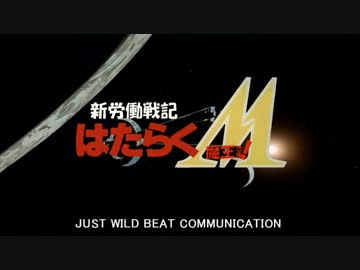 【MAD】新労働戦記はたらく魔王さま！【ガンダムW-OPパロ】