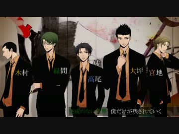 【黒バス】ヒ/ス/テ/リ【合唱☂】