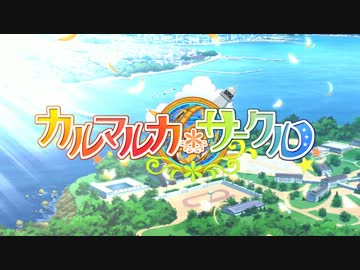 カルマルカ＊サークル デモムービー