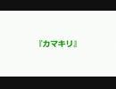 『カマキリ』って どう書こう？