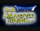 【DQRTA】第4回身内メンツでDQRTA6作リレーOP動画【身内6作】