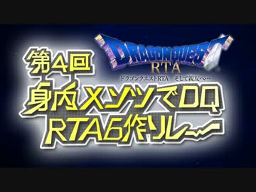 【DQRTA】第4回身内メンツでDQRTA6作リレーOP動画【身内6作】