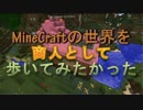 【MineCraft】商人として歩いてみたかった Part.34【ゆっくり実況】