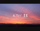 週末&のい - おなじ話 弾き語らせていただいた