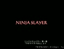 【朗読】ニンジャスレイヤー「サプライズド・ドージョー」其ノ1