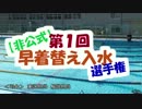 【オリジナル種目】第１回 早着替え入水選手権！！【水泳部員】