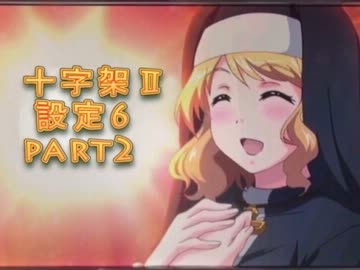 十字架2　設定6part2